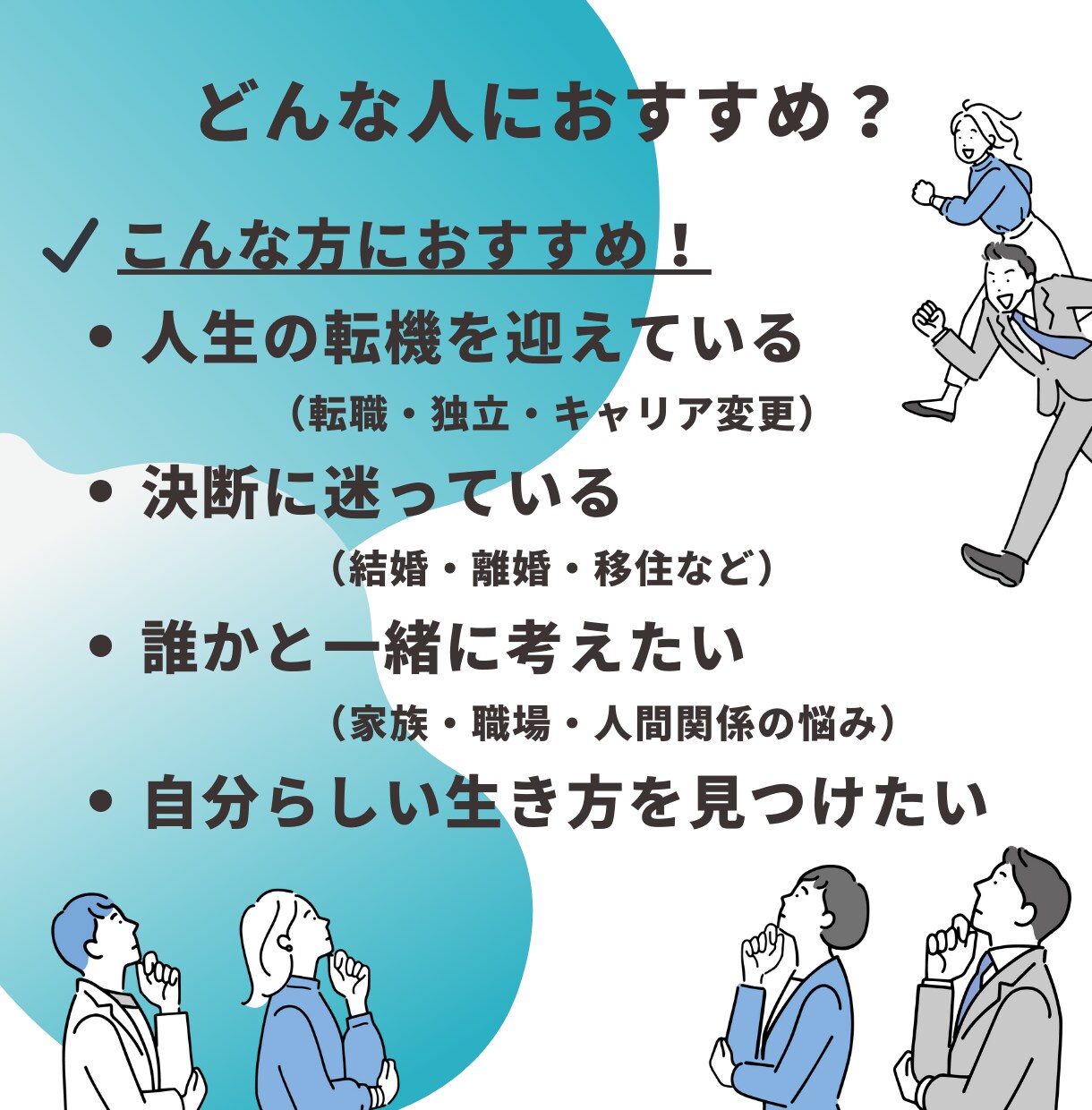 人生の転機を迎えたあなたへ、共に未来を考えます 「人生の選択に迷うあなたへ。納得のいく答えを見つけます。」 イメージ3