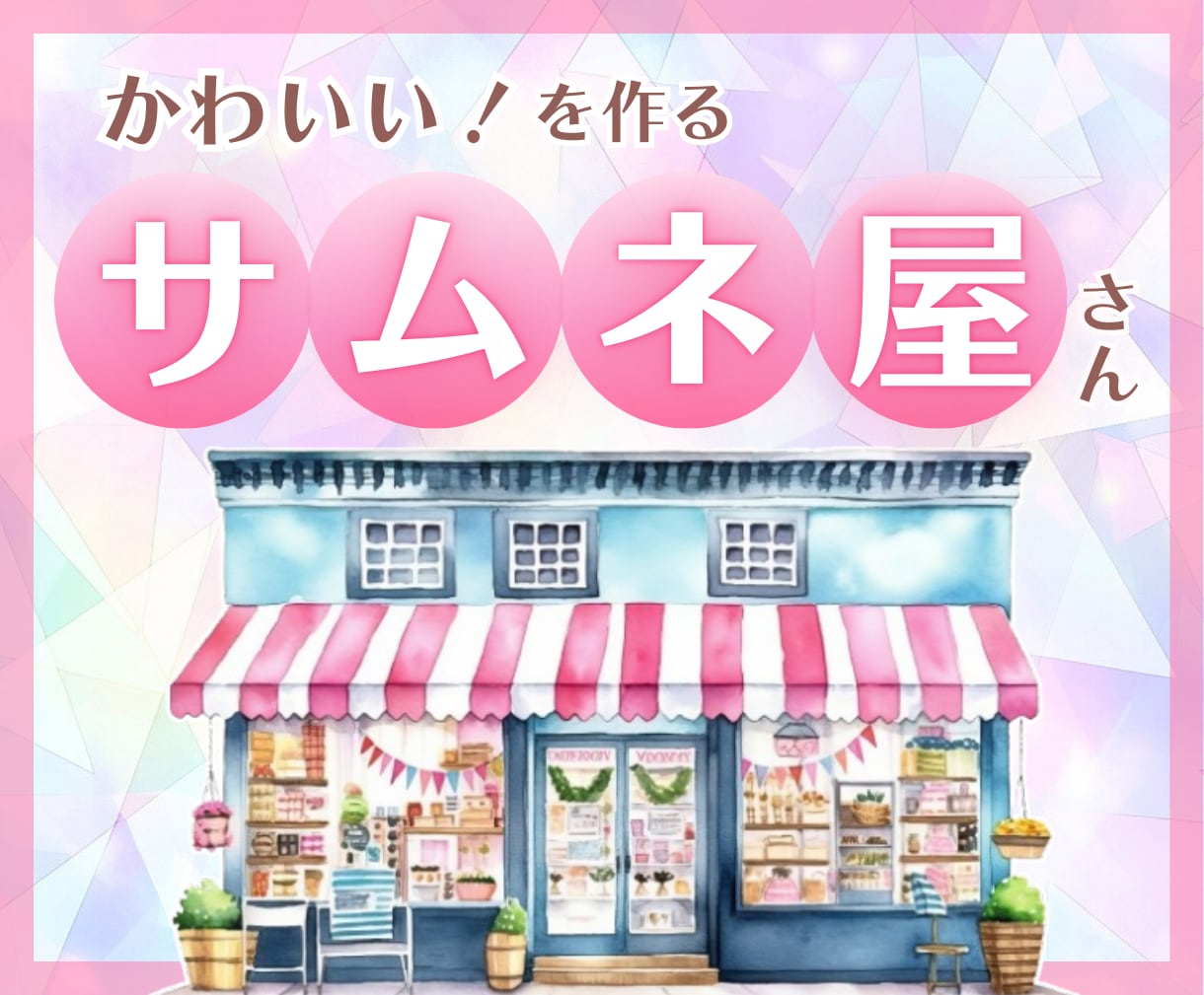 ココナラサムネイル作成❣️あなたの想いを形にします デザイン制作／電話相談・占い／かわいい・綺麗／データ納品 イメージ1