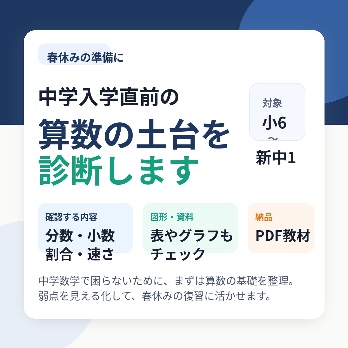 中学入学直前の算数の土台を診断します 春休みに算数の弱点をしっかり見える化 イメージ2