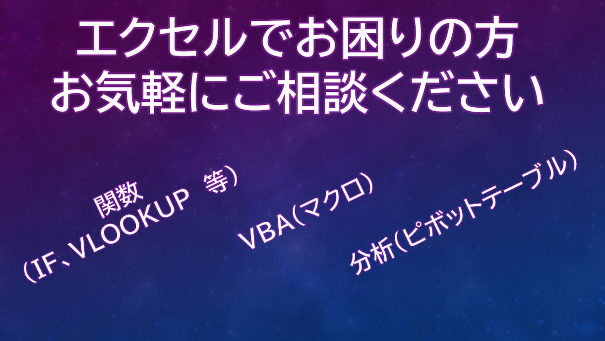 EXCELでのデータ作成・分析等を承ります EXCELのVBA・ピボット等を用いたデータ作成を行います！ イメージ1