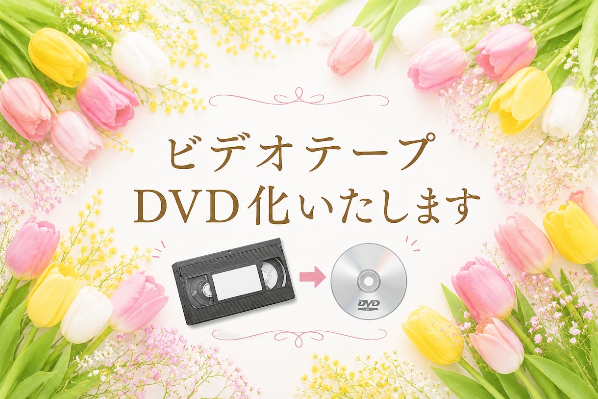動画データ、古いVHSなど映像をDVDにいたします お持ちの映像をお手頃価格でDVDに！編集対応も可能です！ イメージ1