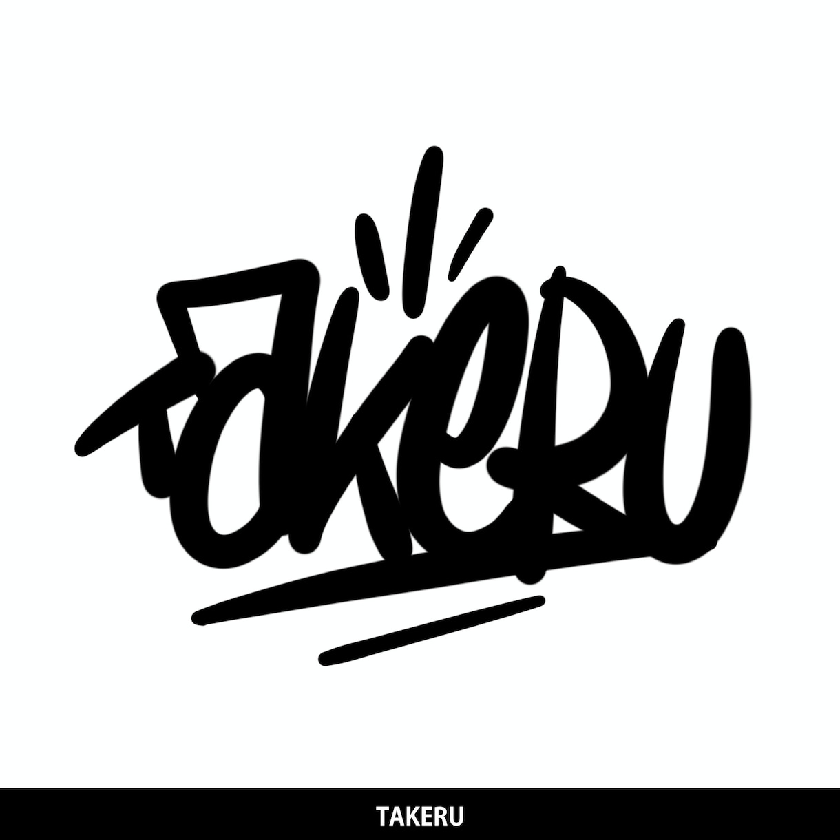 グラフィティ文字作成します スプレーアートで描いたような文字で名前やメッセージを作成！ イメージ8