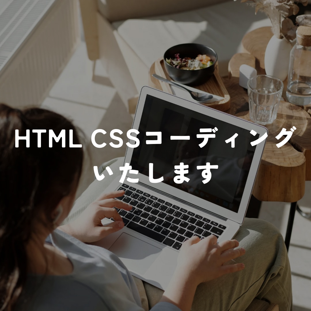 HTML CSSでコーディングします 依頼されたイメージを丁寧に再現いたします イメージ1