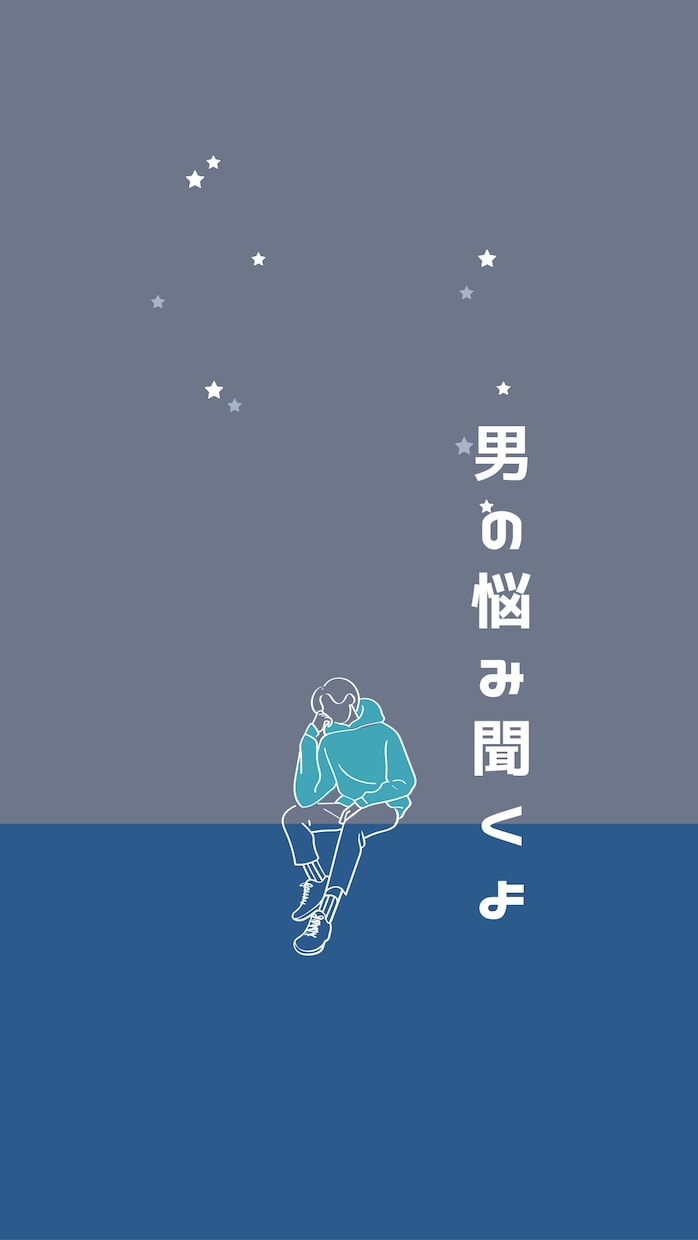 男の悩み聞きます 男しか話せないリアルなトークしましょう。 イメージ1