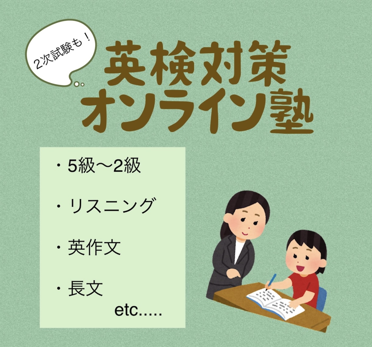 英検5級～2級 オンラインで対策レッスン行います 年齢、学年は問いません！一緒に合格目指して学習しましょう！ イメージ1