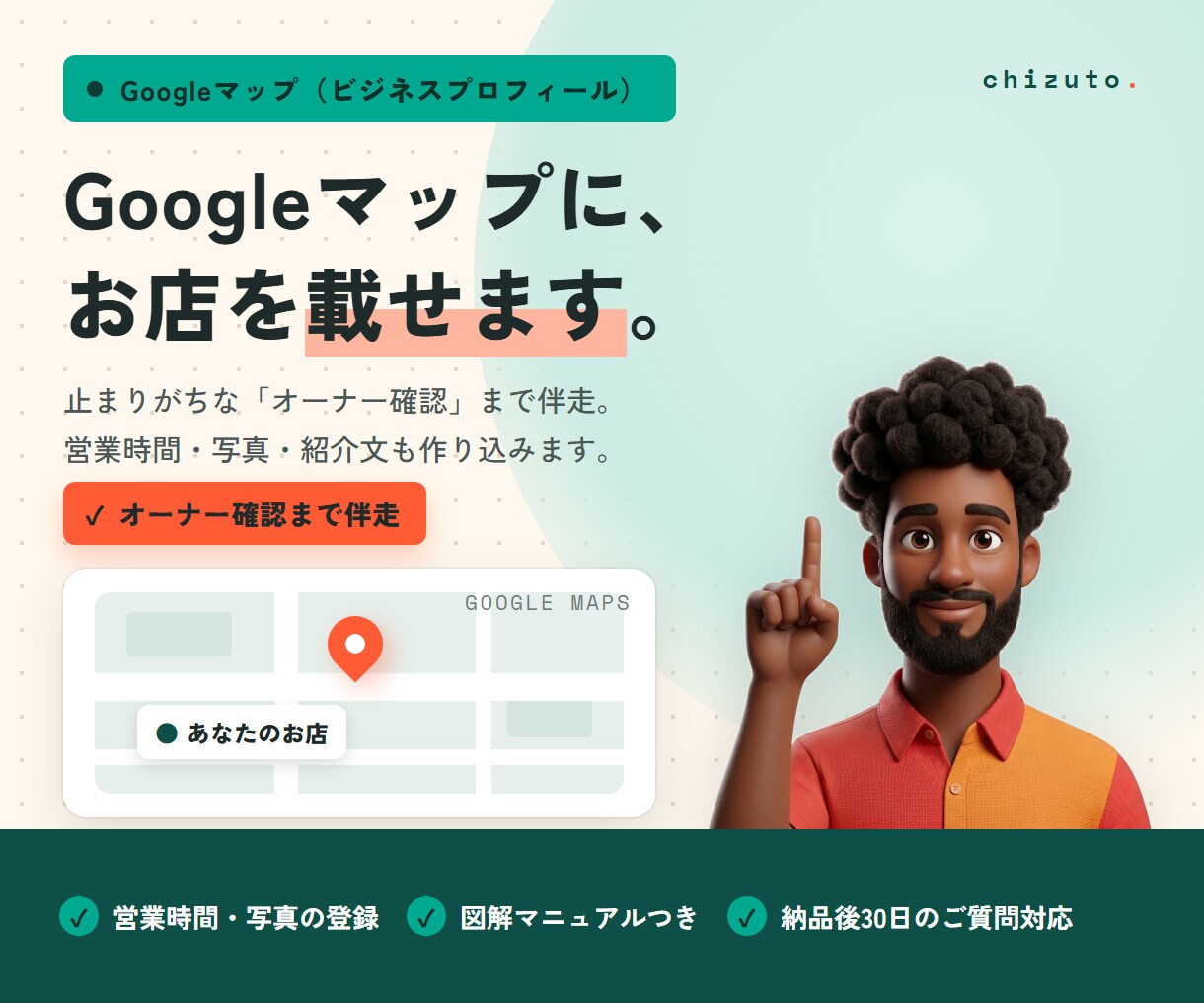 Googleマップにお店を開設・初期設定します 地図に出ない状態を卒業。開設から中身づくりまで代行 イメージ1