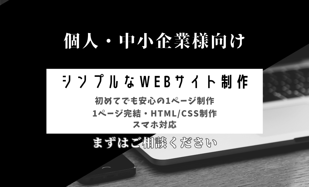 シンプルな内容で読みやすいweb制作をします シンプルな1ページWebサイトを制作します イメージ1
