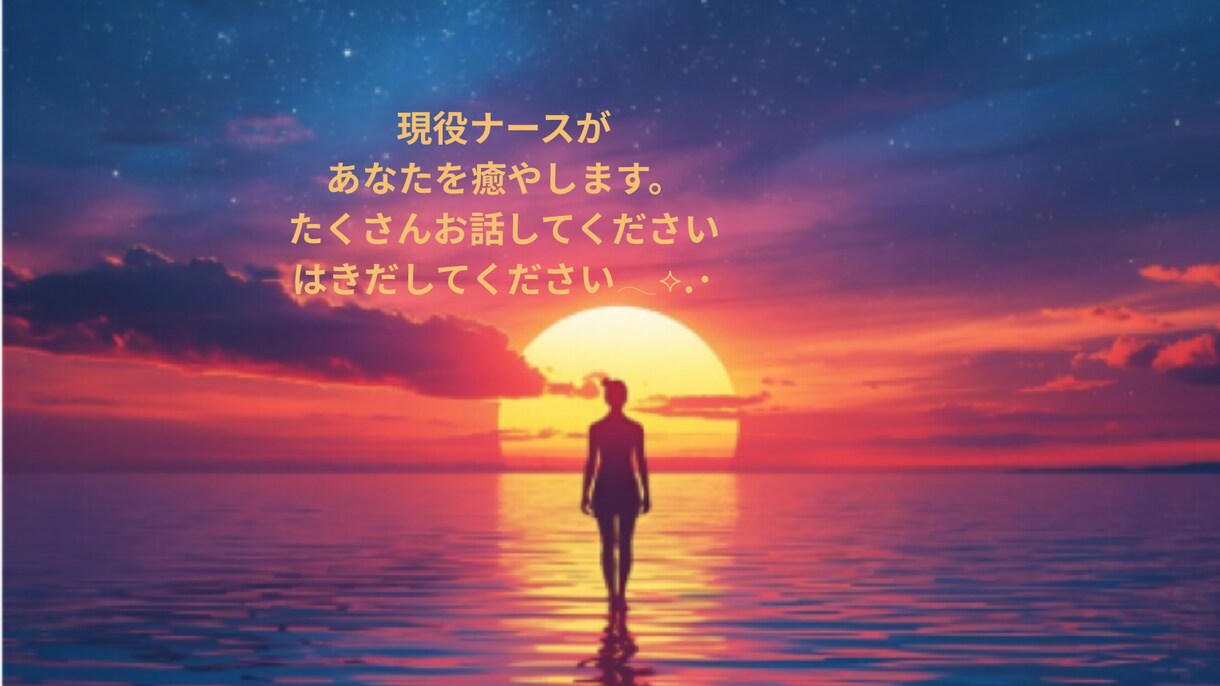 現役ナースがあなたの心のモヤモヤ受け止めます あなたに寄り添い癒やします。何でもお話ください⟡˖· イメージ3