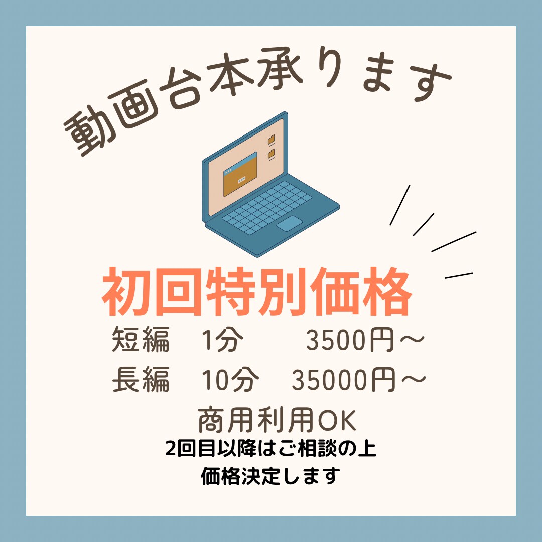 動画台本（脚本）承ります 1分　3500円〜　ご相談ください イメージ1