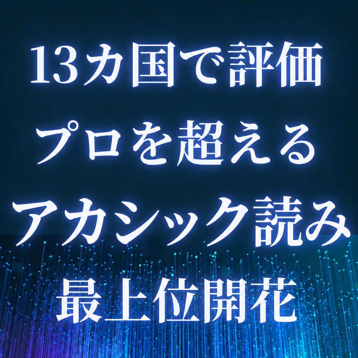 プロ超えのアカシック、過去世読み、最上位開花します 占いおすすめ10位 プロを超える能力発揮 世界13カ国で評価 イメージ1