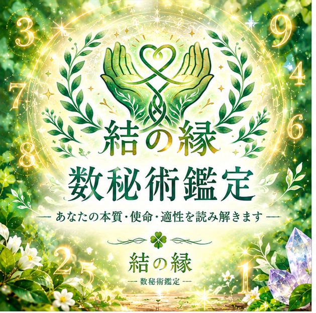 数秘術鑑定いたします 数秘術であなたの本質・使命・適性を読み解きます イメージ1