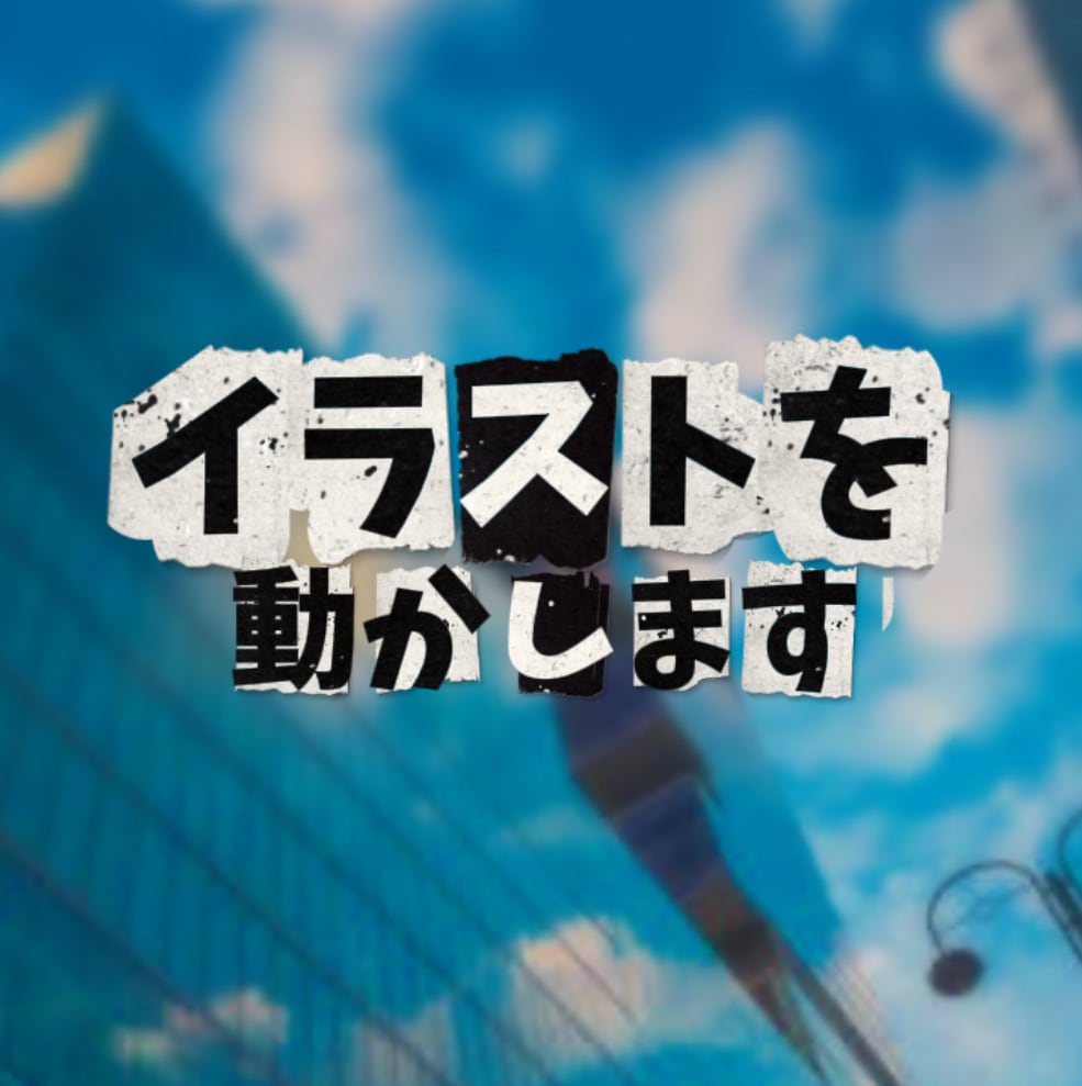 枚絵などのイラストを動かします 最速で高品質な物をお届けします! イメージ1