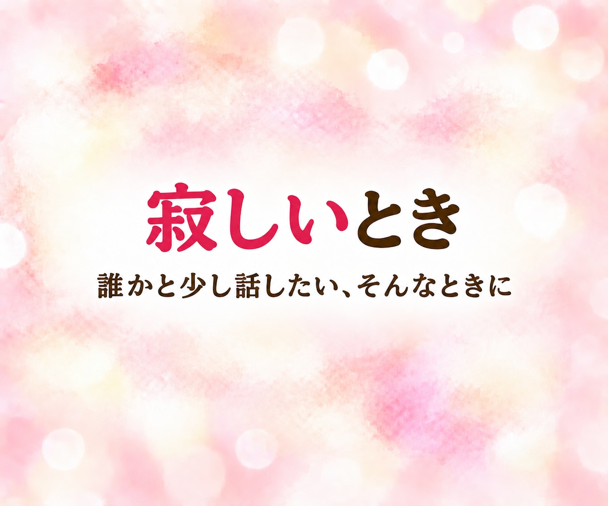悩み・愚痴・雑談 ☆ レイキヒーラーがお聴きします 家族・仕事・人間関係のこと、何気ないお話も聴かせてくださいね イメージ6