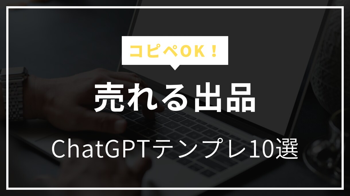 ChatGPTで売れるメルカリ出品文を作ります 【コピペOK！】時間がなくても出品文書を作れます イメージ1