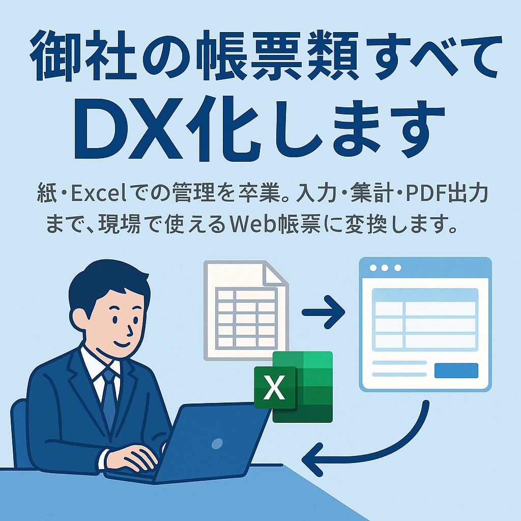 帳票類全てDX化します 紙での管理を卒業　現場で使えるWeb帳票に変換します。 イメージ1
