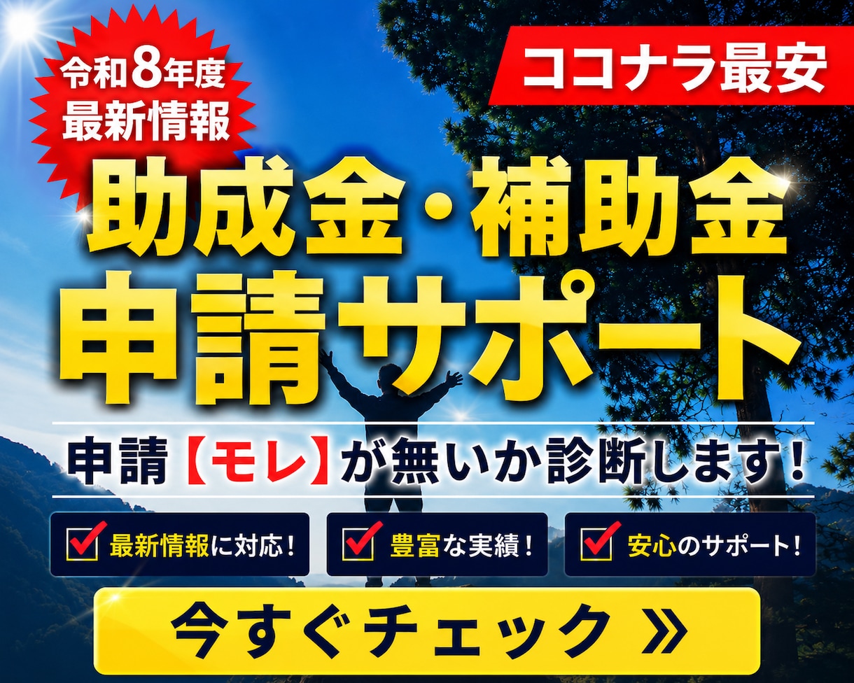 助成金・補助金がわからない…お悩みを解決します 【令和8年度最新】御社に適用出来る最新情報を案内します！ イメージ1