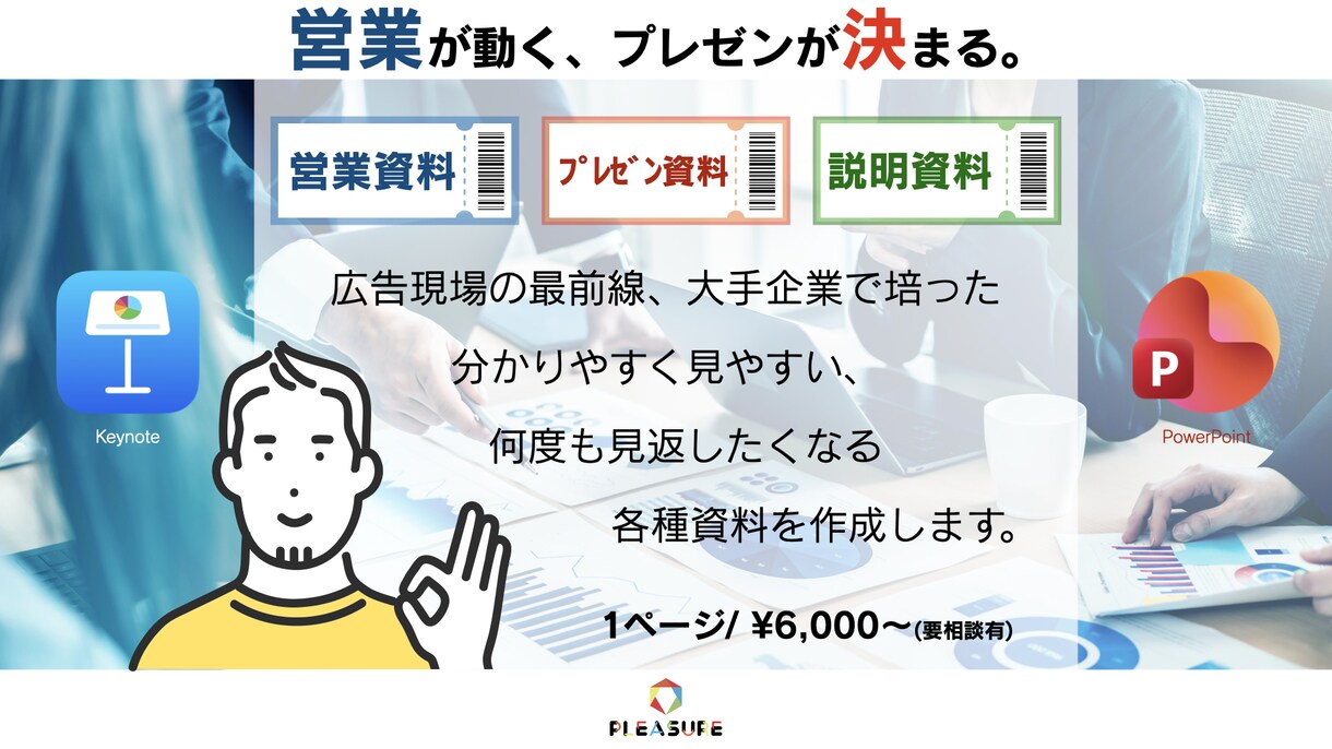 プロのプレゼン、セミナーなど各種資料をお届けします 大手企業100社以上の企画資料、販促資料を手がけたクオリティ イメージ2