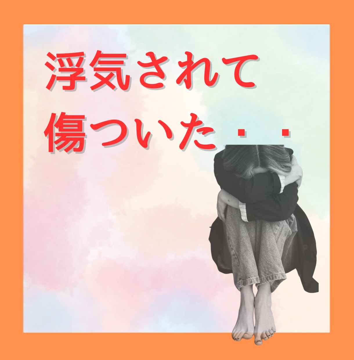 恋のモヤモヤ一緒に整理！心の傷に寄り添いますます 失恋／復縁／禁断の恋／恋バナ／じっくり受け止めます。 イメージ5