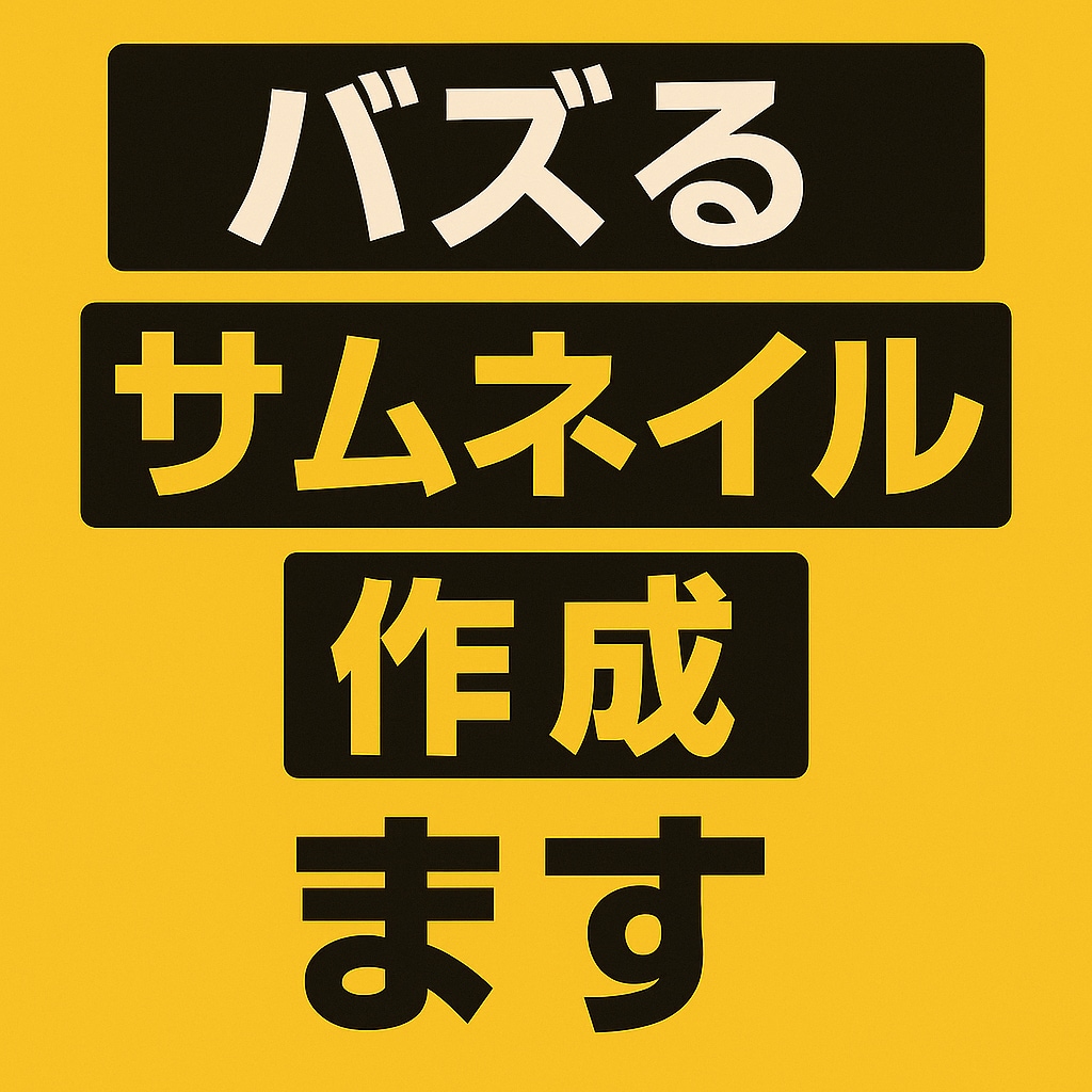 バズるサムネイル作成します YouTube・SNSの伸びるサムネ制作 イメージ1