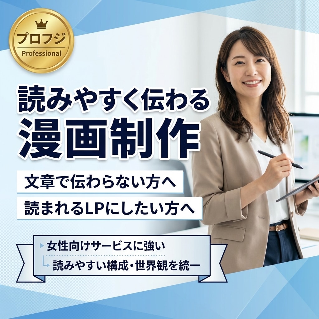 読みやすく伝わる可愛い漫画制作をお届けします サービス説明が伝わりにくい方へ・読まれるLPが欲しい方へ イメージ1