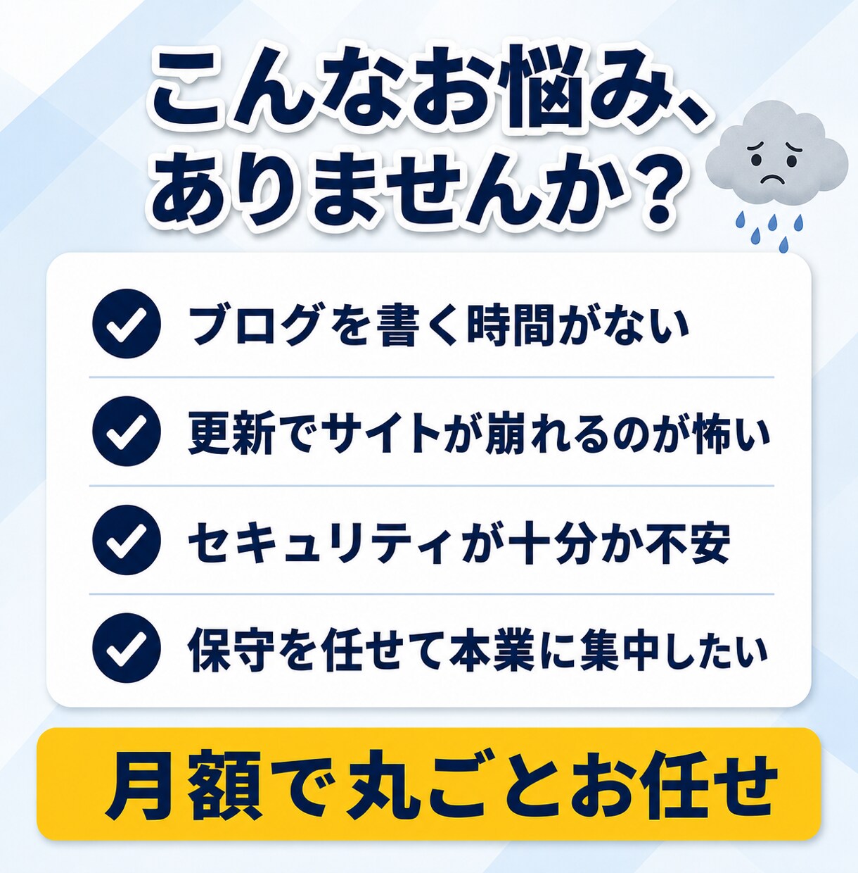 WordPress保守を月額で丸投げできます 更新もバックアップも、まとめて月額ですべてお任せいただけます イメージ12