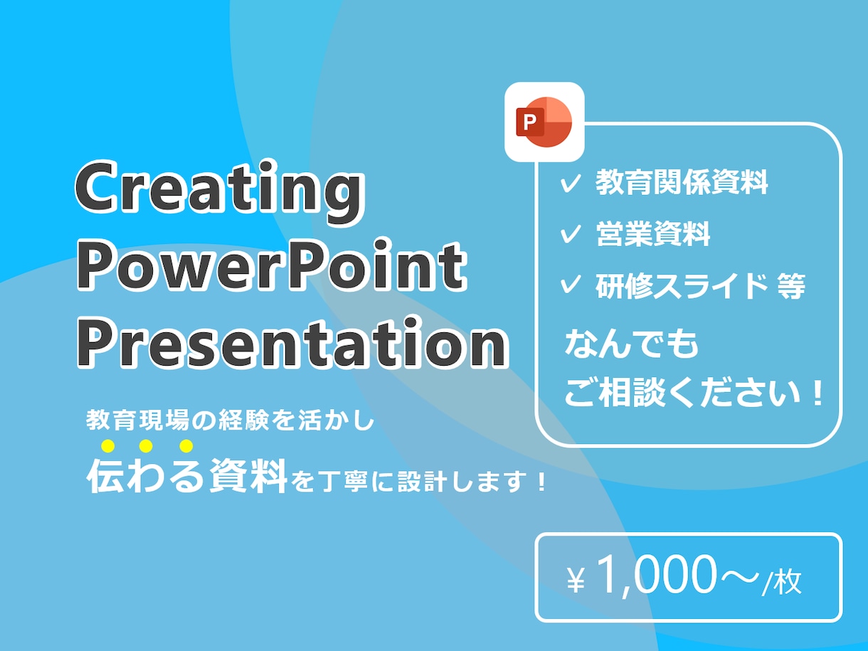 パワポのスライド作成・ブラッシュアップします 元教員が作成！わかりやすい・伝わる資料！ イメージ1