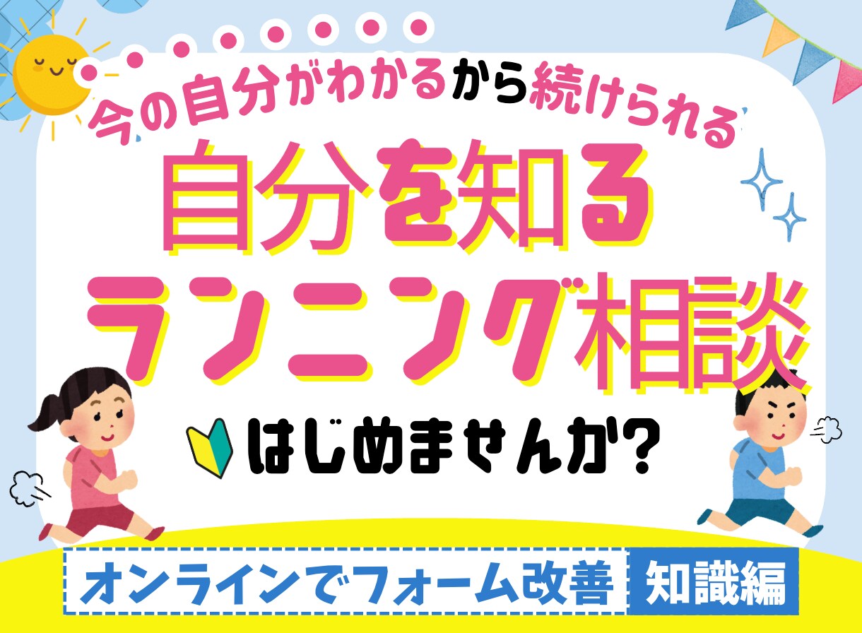 ケガや故障しないために正しい走り方を教えます 何から始める❓ペース・ストレッチは❓不安や疑問を全部解決‼️ イメージ1