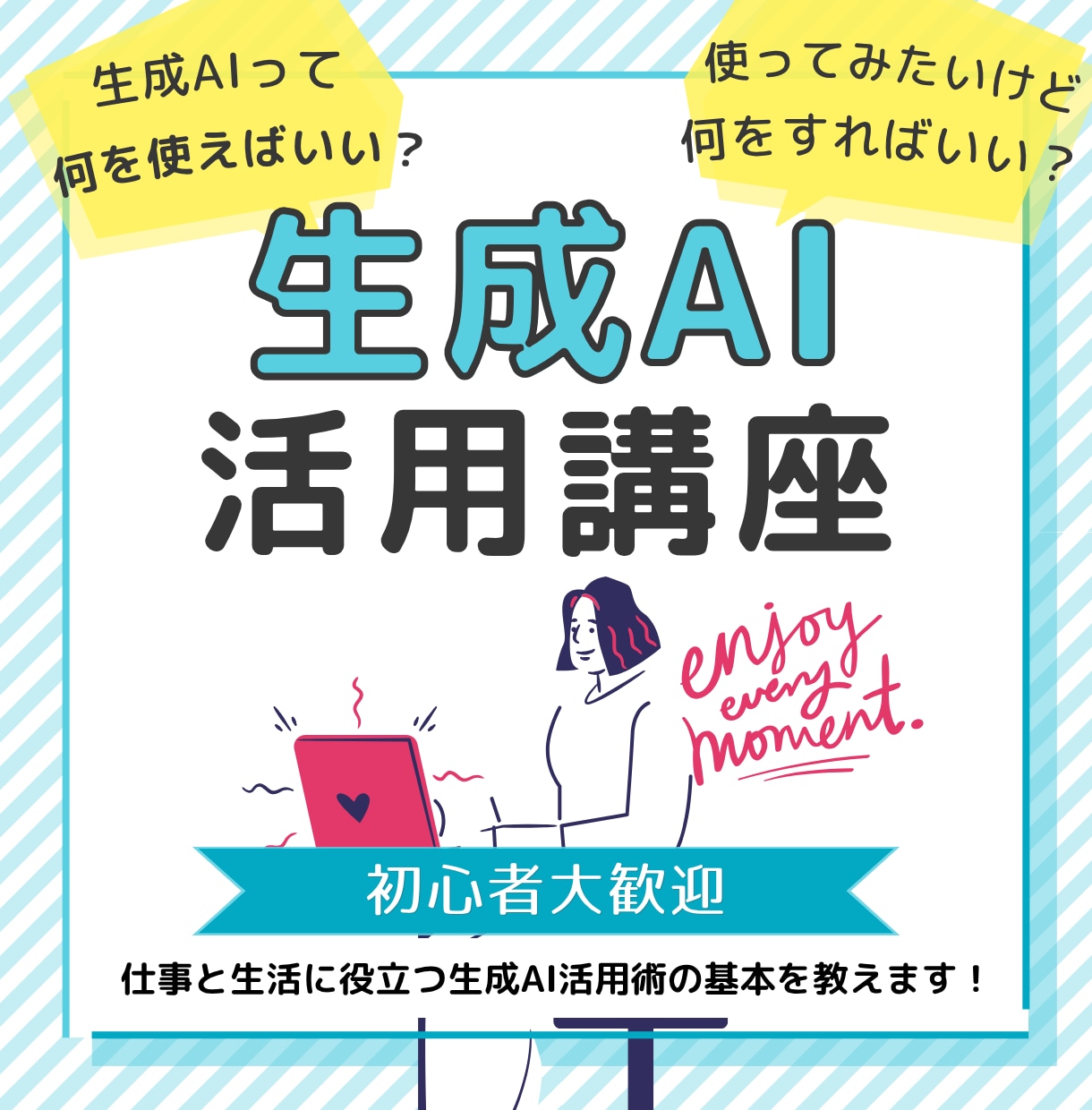仕事＆生活に役立つAI活用術を優しく教えます AIを味方につけて、毎日をもっとラクに楽しく！ イメージ1