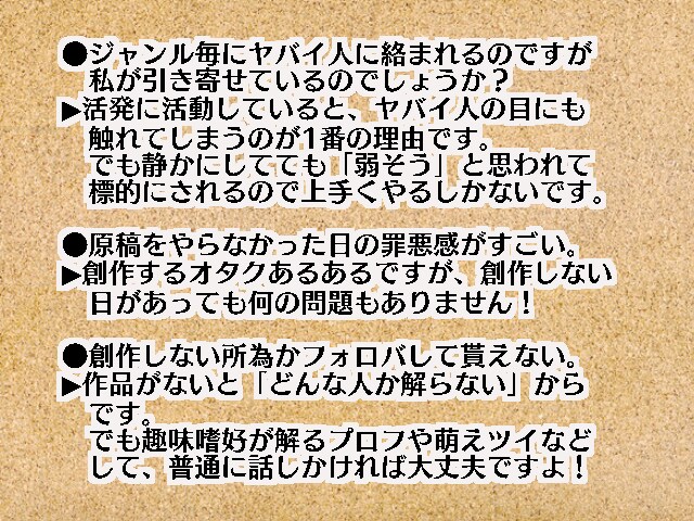 オタク、腐女子、同人誌、SNSの悩み相談のります Twitter人間関係、アンソロ、オンリー主催、毒マシュマロ イメージ3