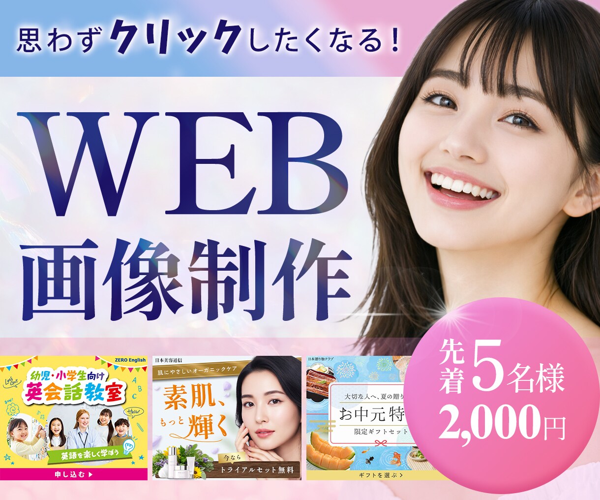 先着5名様限定！女性向けWeb画像制作します 思わずクリックしたくなる！女性向けデザインを丁寧に制作します イメージ1