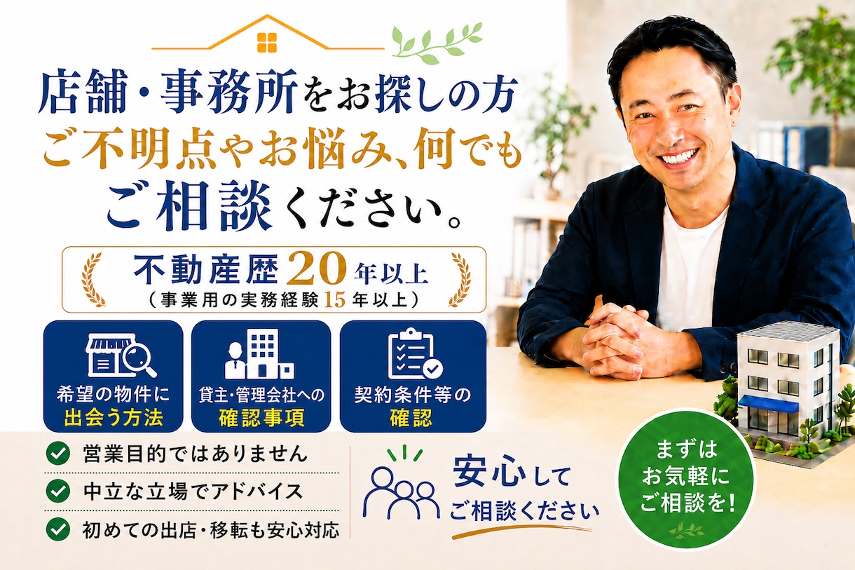 店舗・事務所探しの不安を事前相談で解消します 初めての店舗・事務所契約で失敗しないよう助言します イメージ1