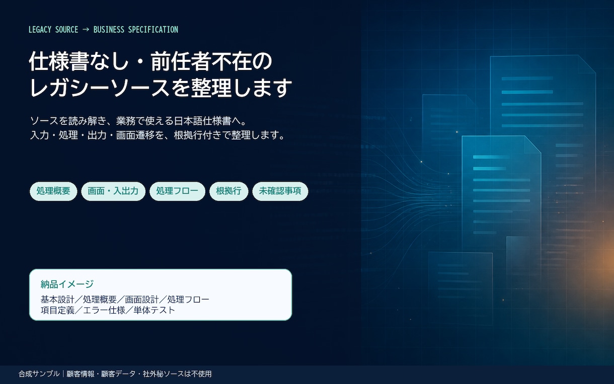 COBOL等のレガシーソースを仕様書に起こします 仕様書なし・前任者不在のコードを日本語化します イメージ1