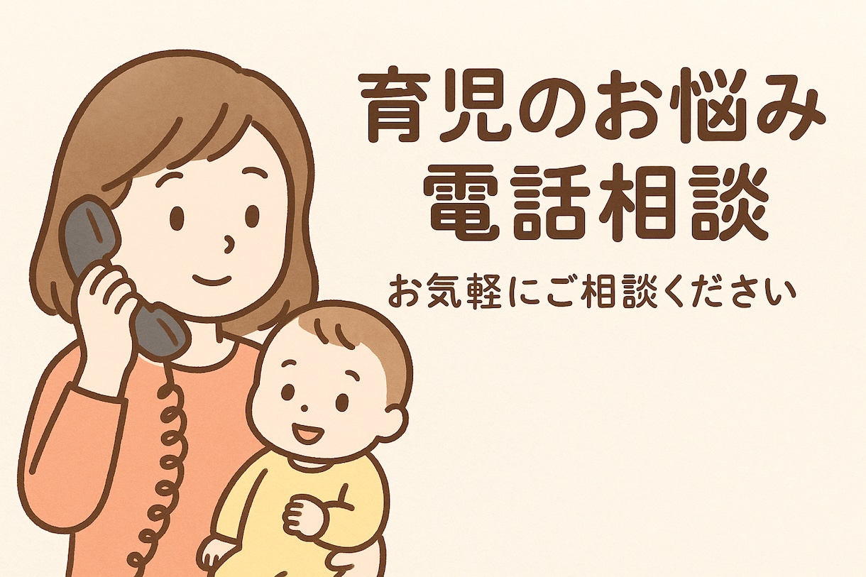 育児の悩みや、子育て相談、お話相手になります 元保育士歴12年＆小学生男子2児のママです⭐︎ イメージ1