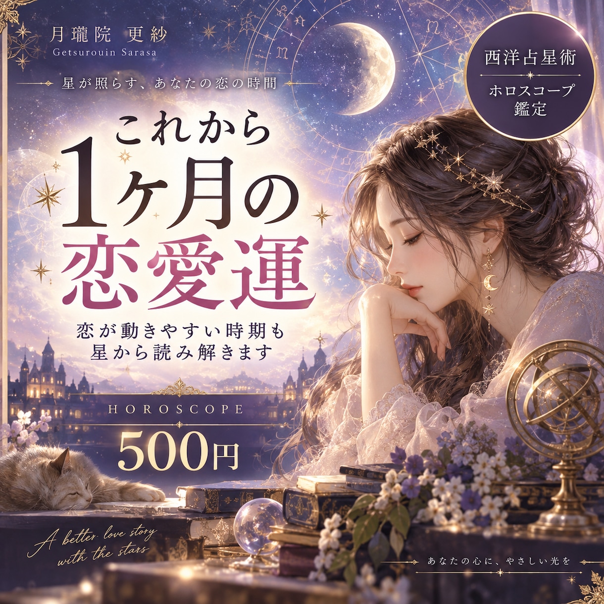 これから1ヶ月の恋愛運と好調日・注意日を占います 星の動きから恋の流れとタイミングを具体的に｜PDF鑑定書付き イメージ1