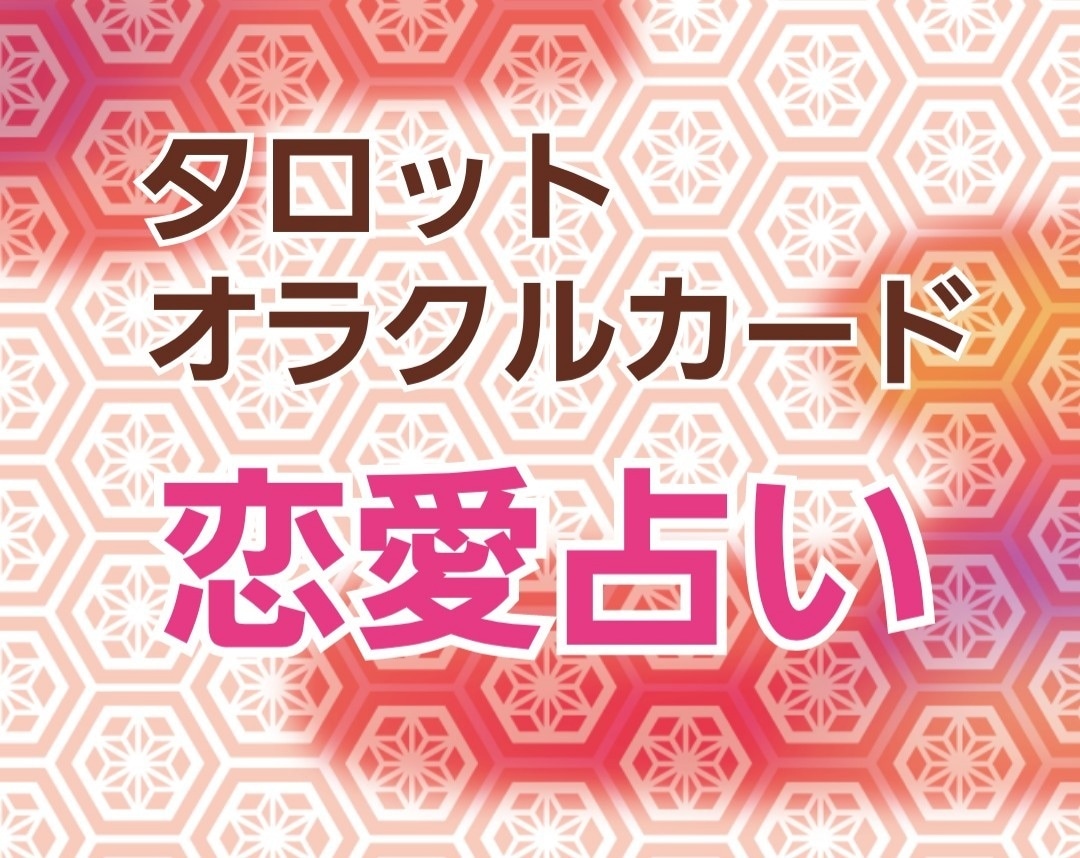 恋愛の悩み占います あの人との今後はどうなる？あの人はどう思っている？ イメージ1