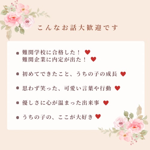 あなたの自慢のお子様のお話聞きます うちの子の「すごい！」「可愛い！」、一緒に喜びます♡ イメージ5