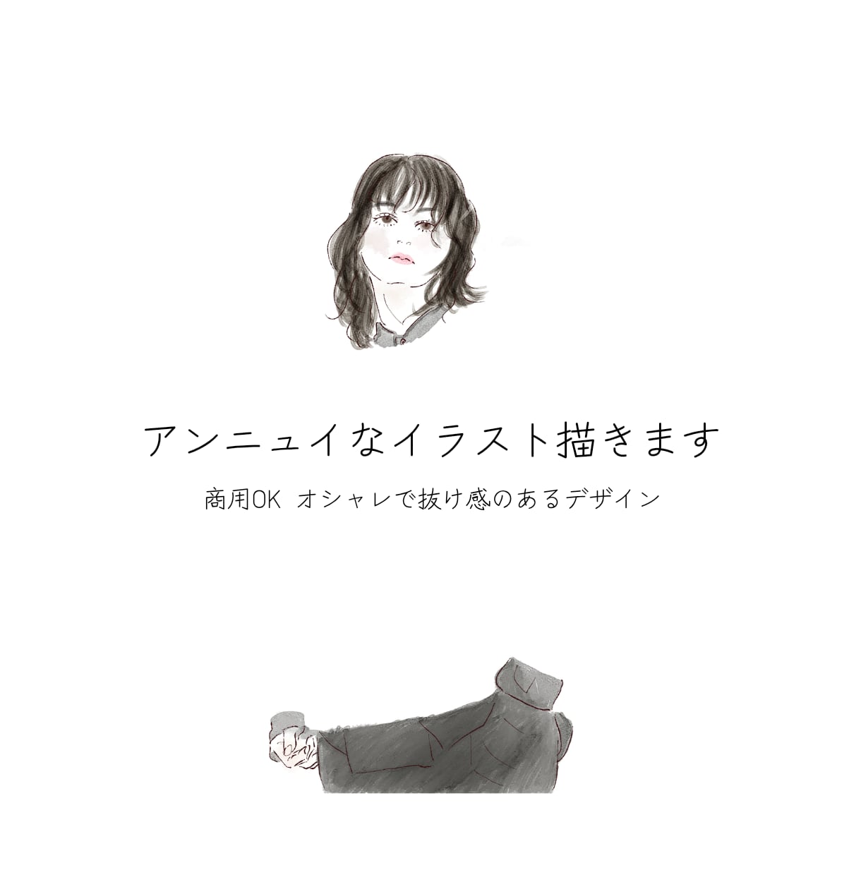 アンニュイで抜け感のあるイラスト描きます 商用OK/女性向き/オシャレデザイン向け イメージ1