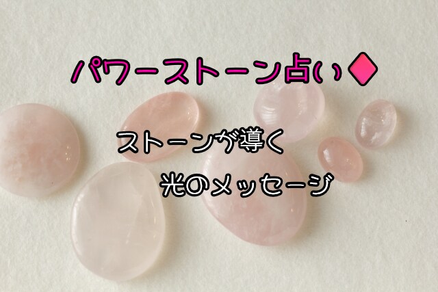 パワーストーン占い♦します ストーンが導く光のメッセージをお届け致します。 イメージ1