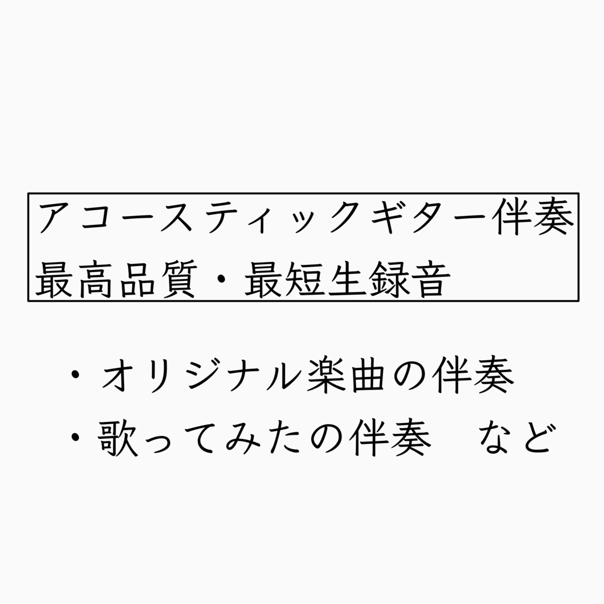 アコースティックギターの生録音を"最短"で承ります あなたの作品に生のギターの音色を！ イメージ2