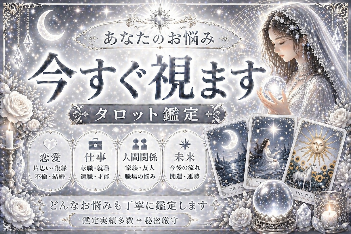 1000文字〜真心タロット×算命学で導きます ひとりで抱えこまないで…あなたの悩みを教えてください イメージ1