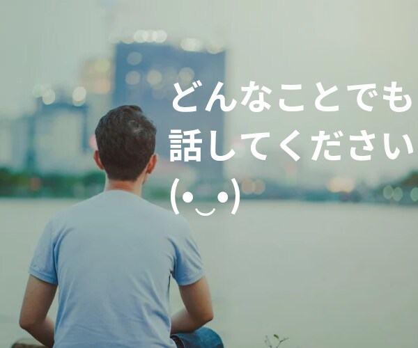 退職経験ありサラリーマンが話聞きます 今日の出来事や今話したいこと5分でも聞きますよ〜 イメージ1