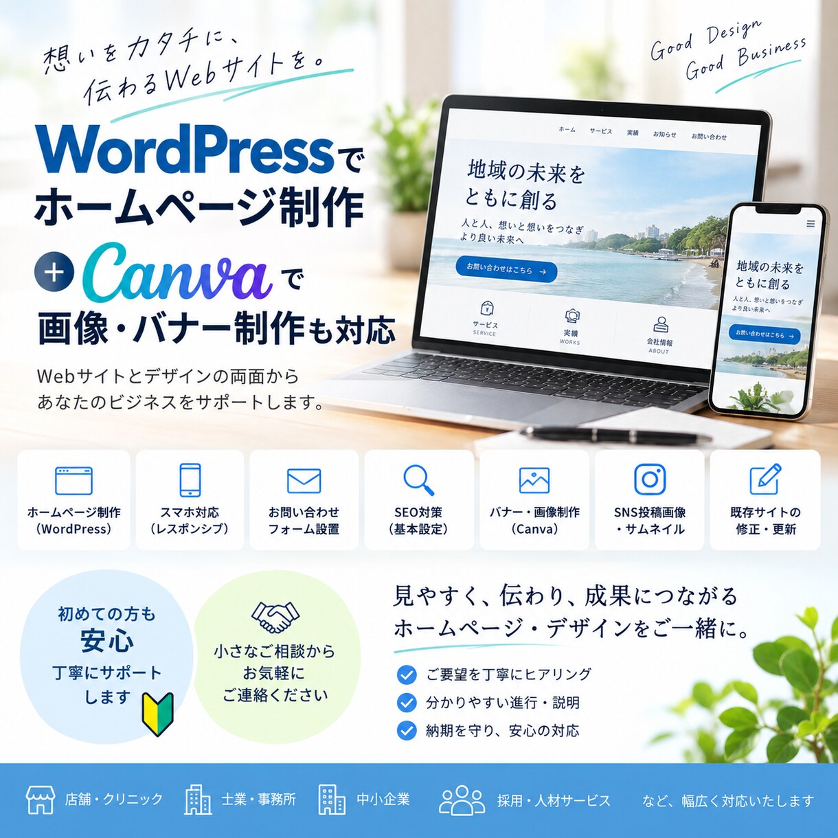 WordPressでホームページ制作します ホームページ制作、Canva画像・バナー制作も対応 イメージ1