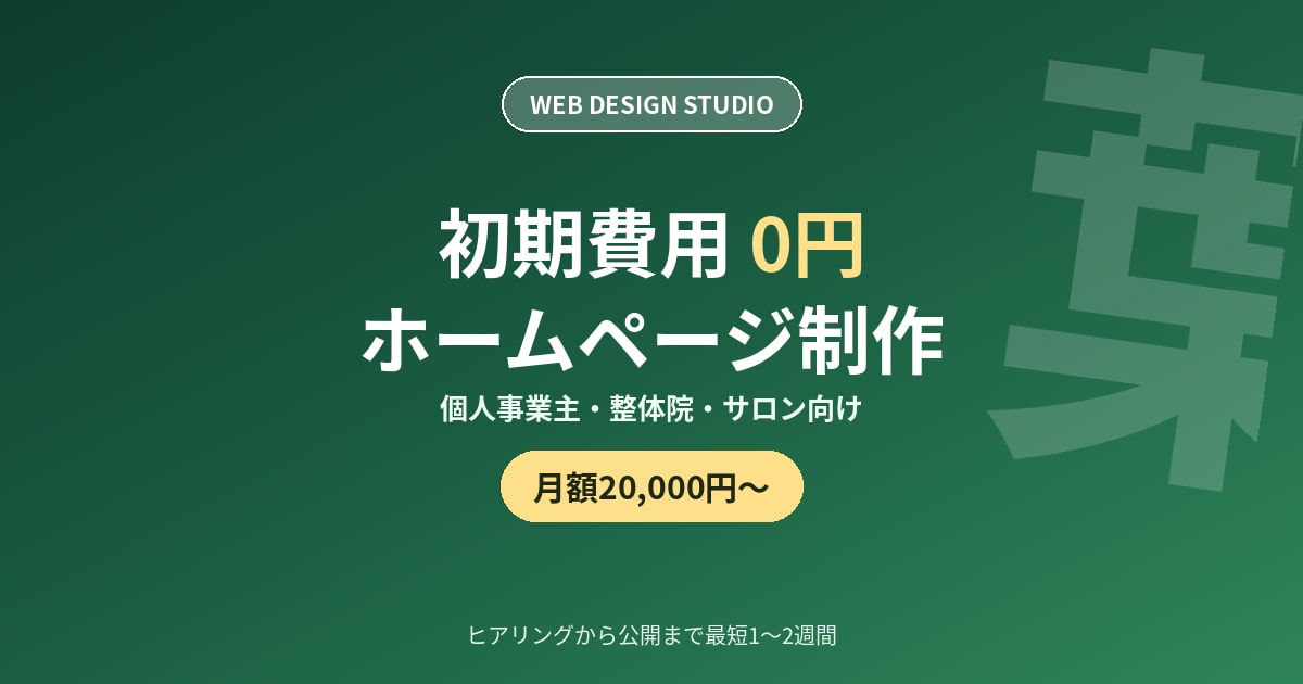 個人事業主向け初期費用0円でHP制作します 整体院・サロン向け、公開後の更新・保守も対応します イメージ1