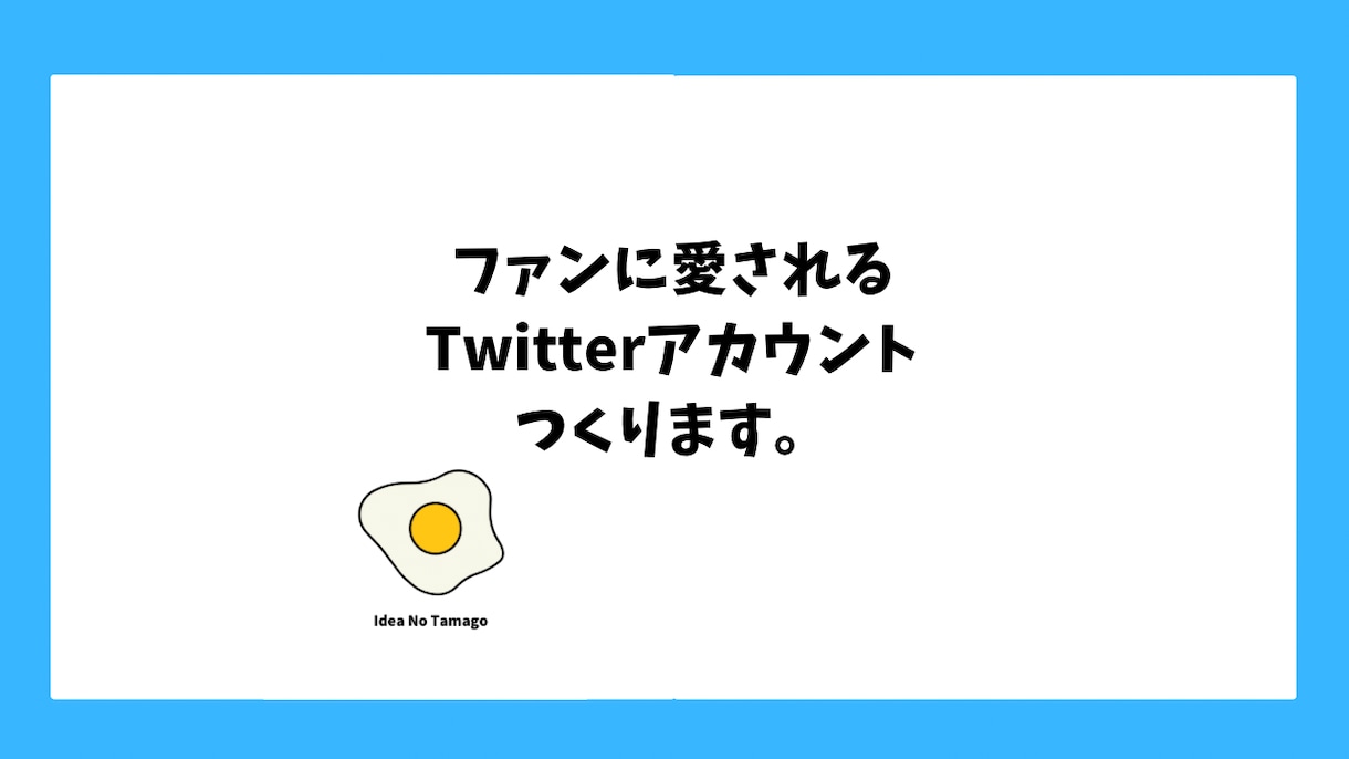 ファンに愛されるTwitterアカウント作成します ファンに愛されるアカウントの立案/運用を1からやります。 イメージ1