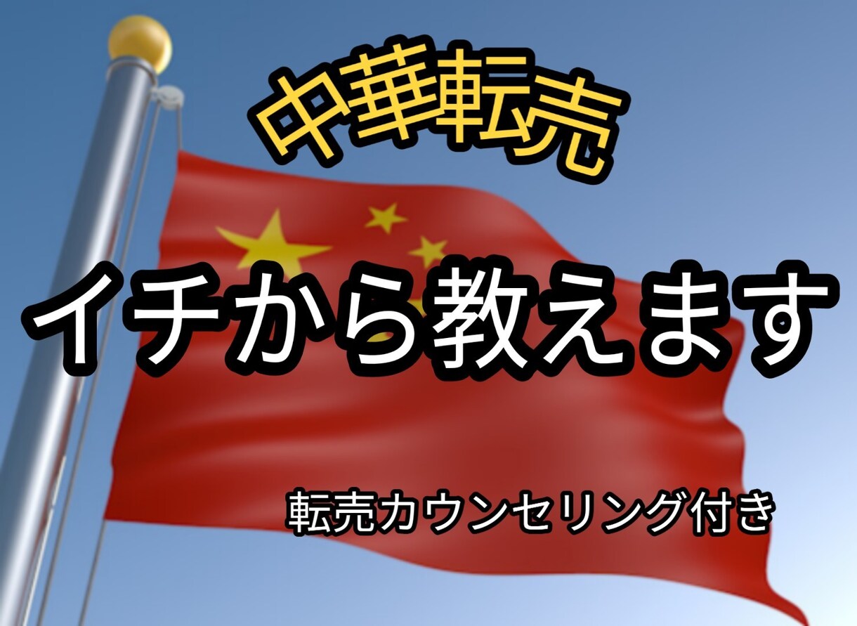 副業のスペシャリストが中華転売を教えます 中国輸入を始めたいけどよくわからない方へオススメです。 イメージ1