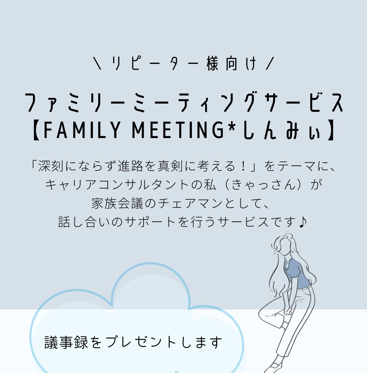 進路決定の為の家族会議にて議長を承ります 【Family Meeting*しんみぃ】 イメージ1