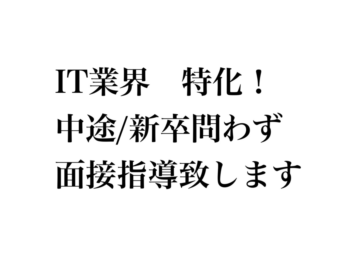 新卒/中途どちらもOK！面接レッスンします IT企業で5年以上採用担当！新卒向け、未経験での中途もOK イメージ1
