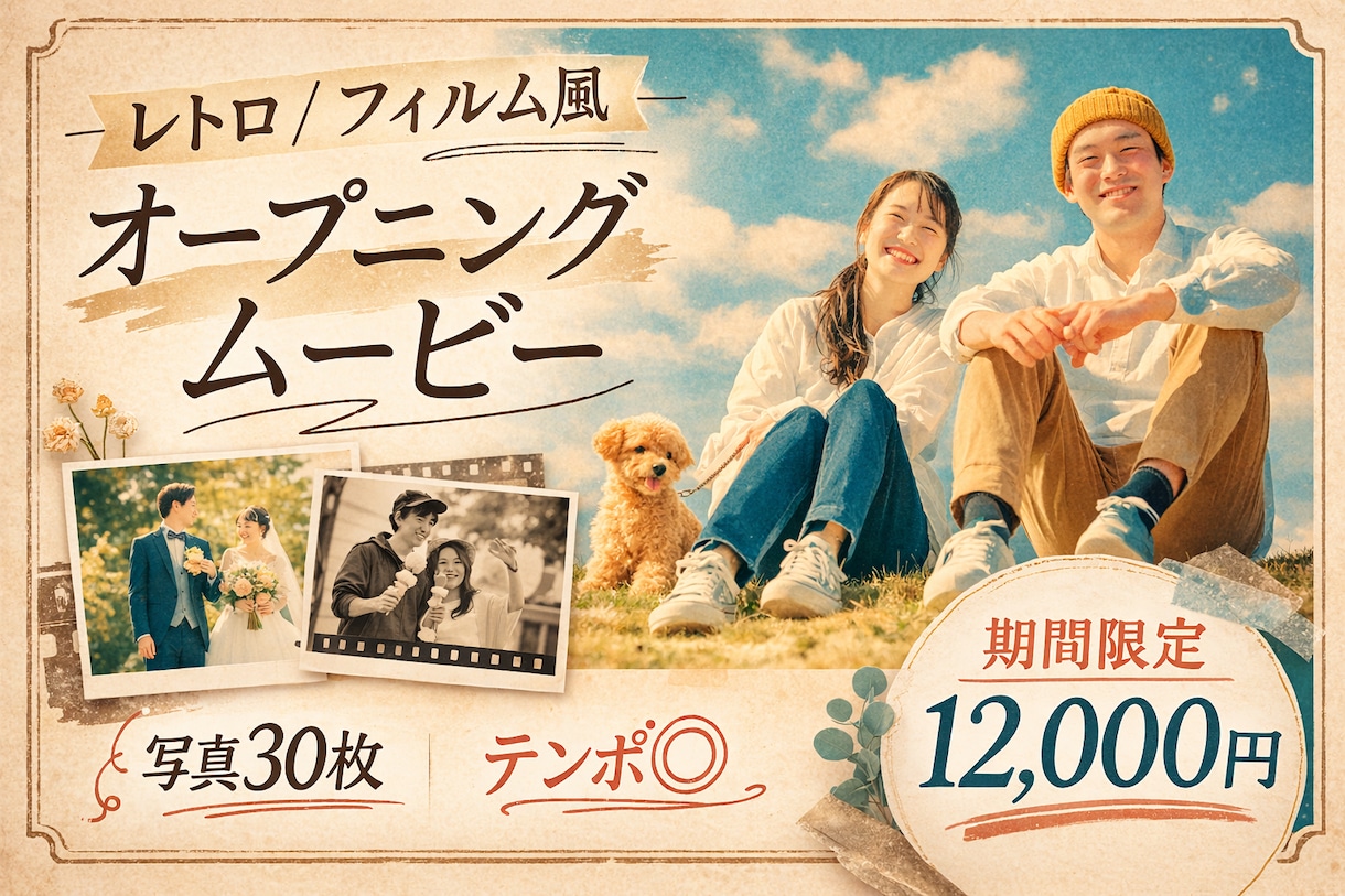 レトロ/フィルム風で映画の様なOPを制作します 5名様特別価格◎写真30枚！テンポよく入場を盛り上げます！ イメージ1
