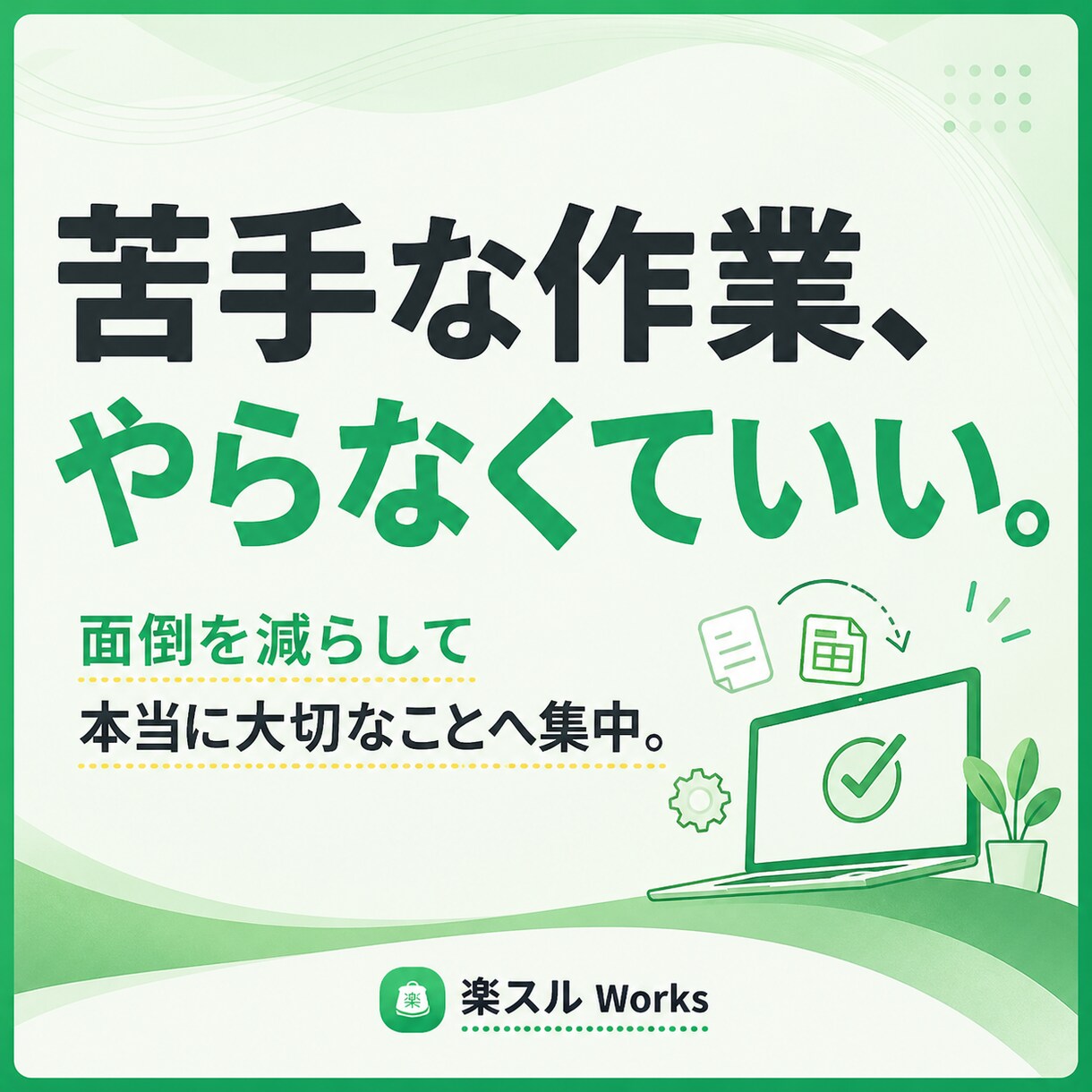 苦手な作業、やらなくていい方法を一緒に考えます 業務改善 / 自動化 / 工程削減の無料診断 イメージ1