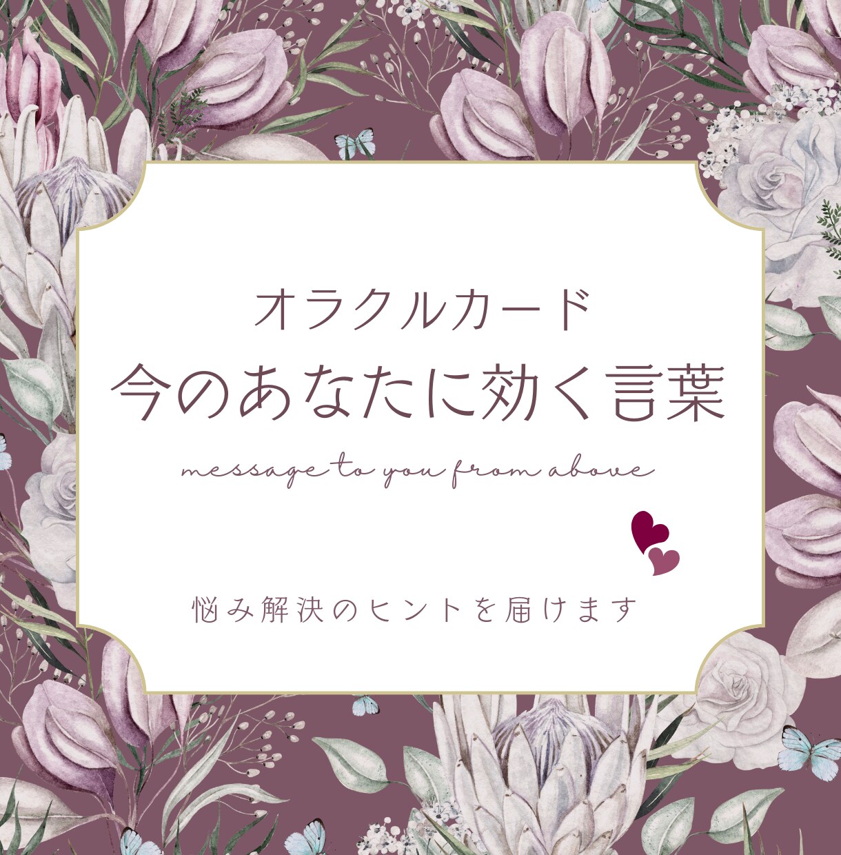 今のあなたへ✤オラクルカードのメッセージ伝えます 悩み解決のヒントや元気が出る言葉を画像とテキストでお届け イメージ1